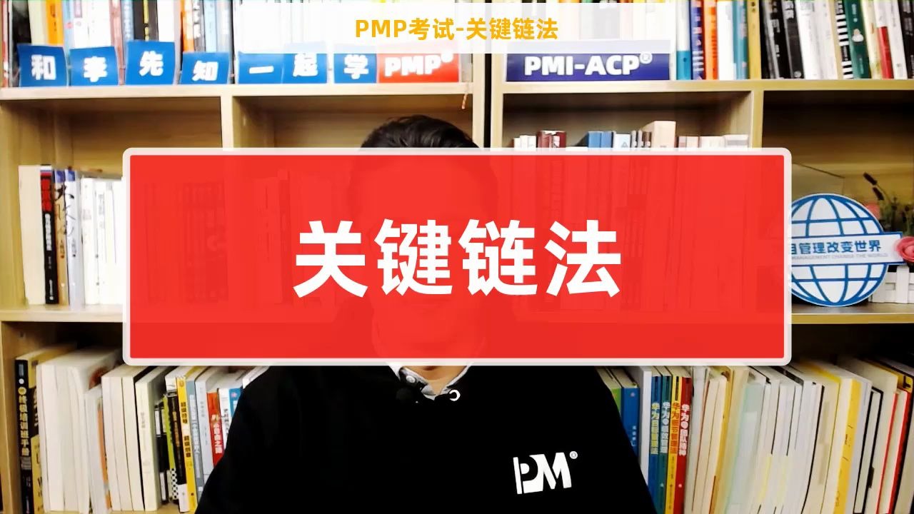 [图]【PMP考试】关键链法（和李先知一起学PMP）(有字幕）