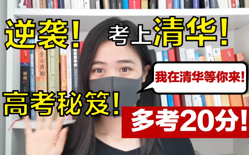 [图]【清华学姐】逆袭考清华|高考提分秘笈|干货分享