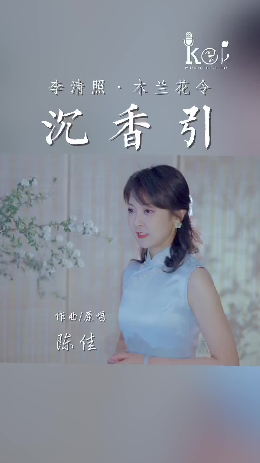 [图]李清照词陈佳谱曲演唱沉香引原词木兰花令沉水香消人悄悄原创宋词