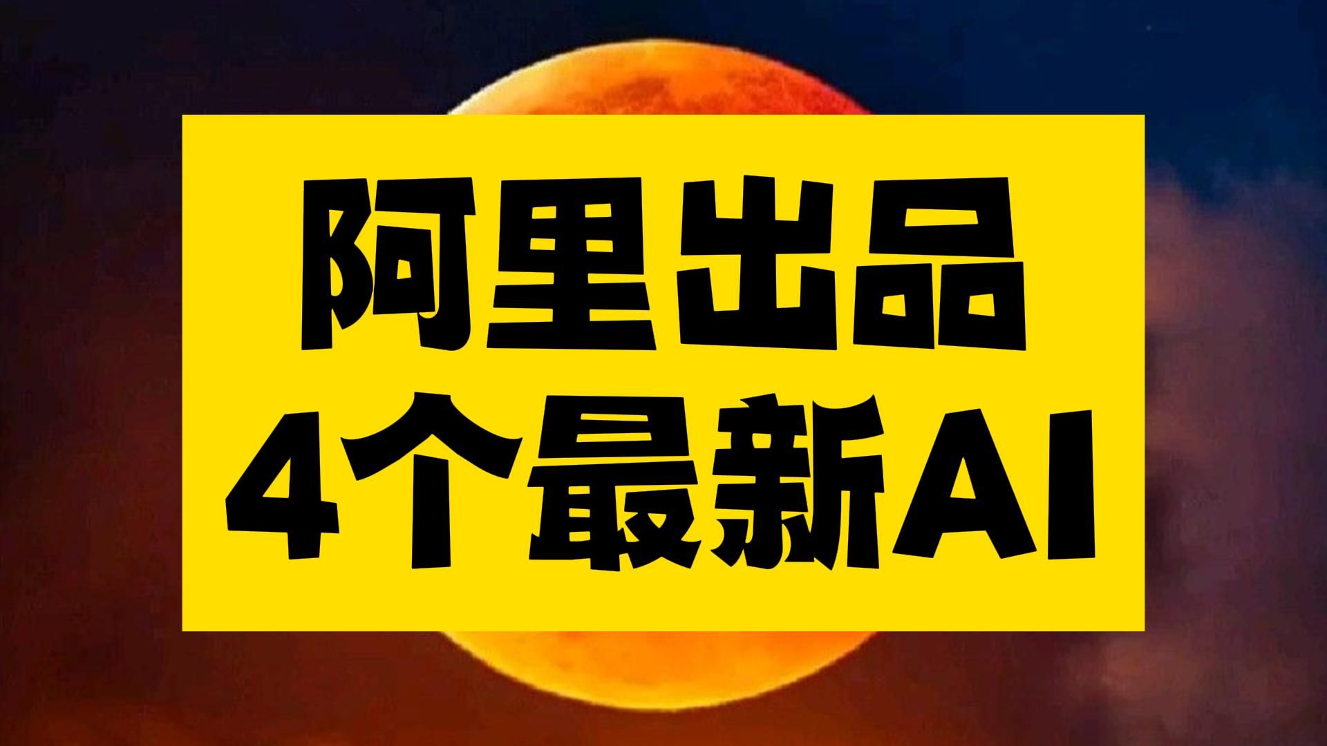 阿里出品的4个最新AI神器,一张照片变唱歌跳舞视频,直接杀疯了~哔哩哔哩bilibili