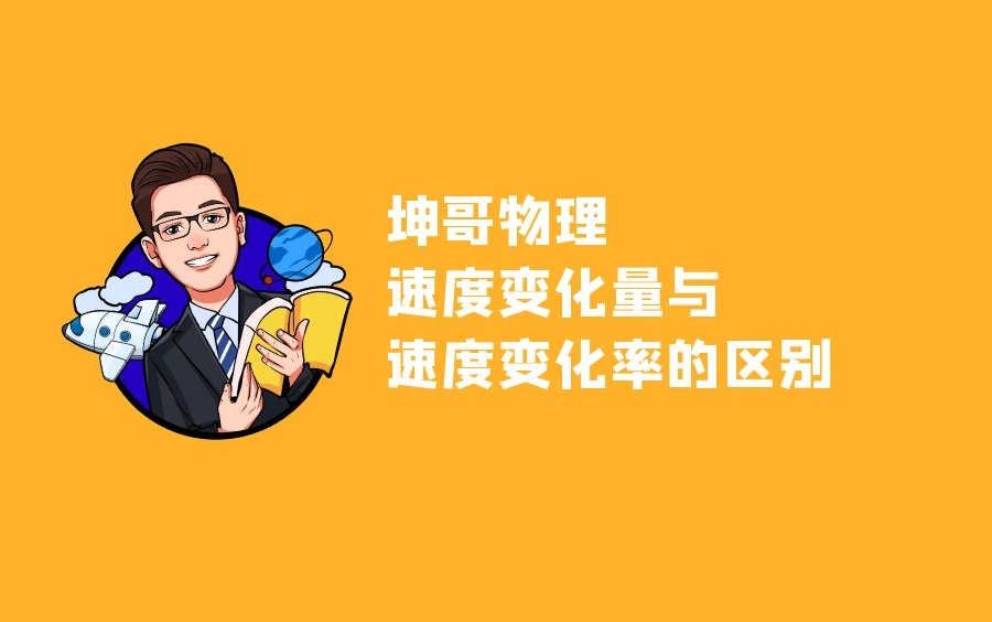 【直线运动】5速度变化量与速度变化率的区别哔哩哔哩bilibili