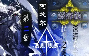 Download Video: 【明日方舟】全深海线剧情梳理#1 由沉沦中诞生的深海教会，至阿戈尔历史之原罪。究其伊始，是分裂而非渗透。