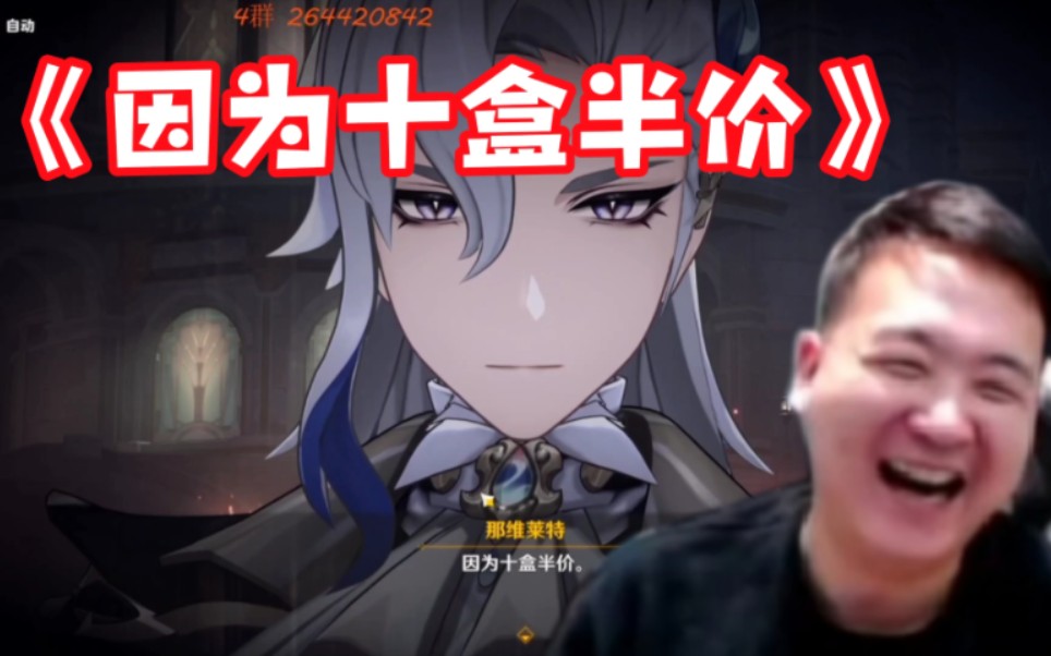 【壮壮/原神】渣哥看那维莱特十盒半价名场面直接笑嘻了:我什么时候