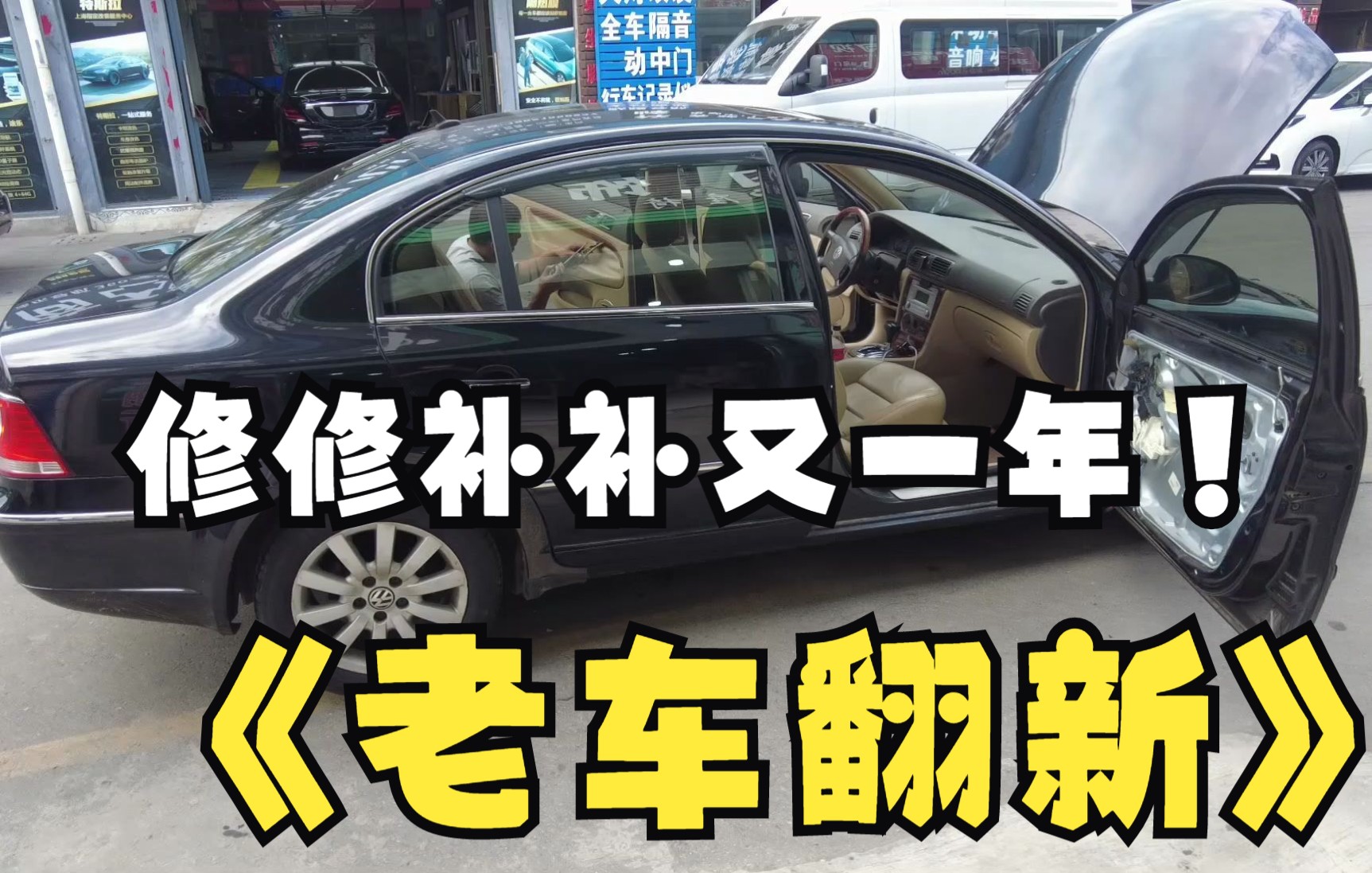 【老车翻新】14年的老帕萨特领驭内饰翻新,大家第一辆车还在吗?哔哩哔哩bilibili