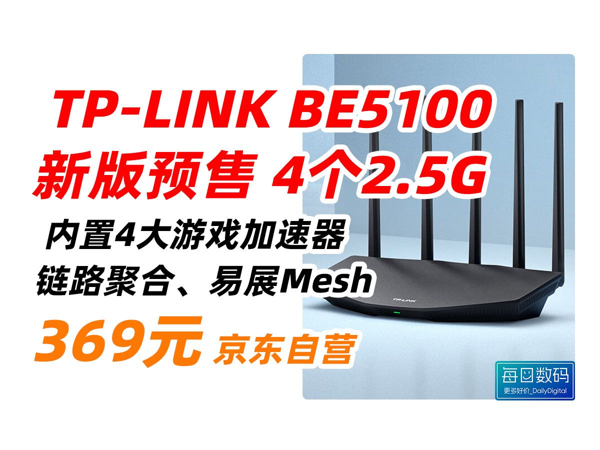 TPLINK BE5100 7DR5160 WiFi7千兆双频无线路由器全2.5G网口 5颗信号放大器 全屋组网兼容wifi6 游戏加速 369元(2024年哔哩哔哩bilibili