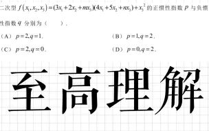 Tải video: 【线代选填】二次型在线性变化中的至高理解