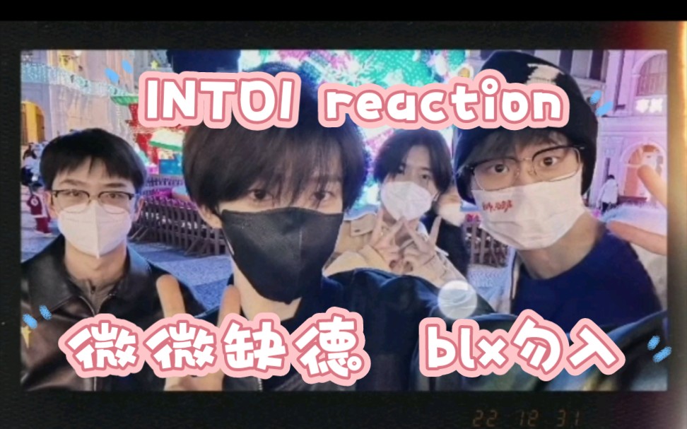 [图]【INTO1 reaction】嘴快选手缺德re成员wb照片，blx勿入