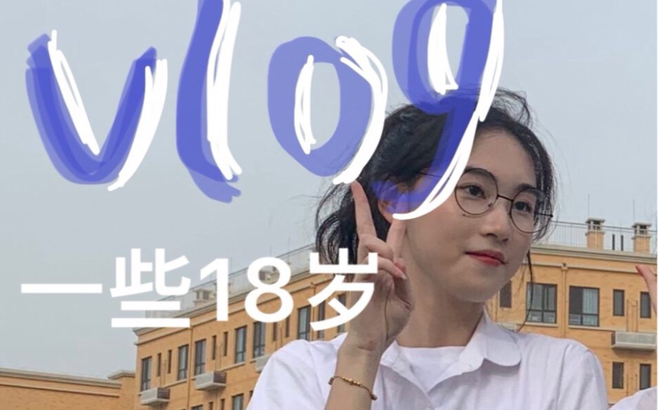 VLOG 去拍高三毕业照 都点进来上高中!哔哩哔哩bilibili