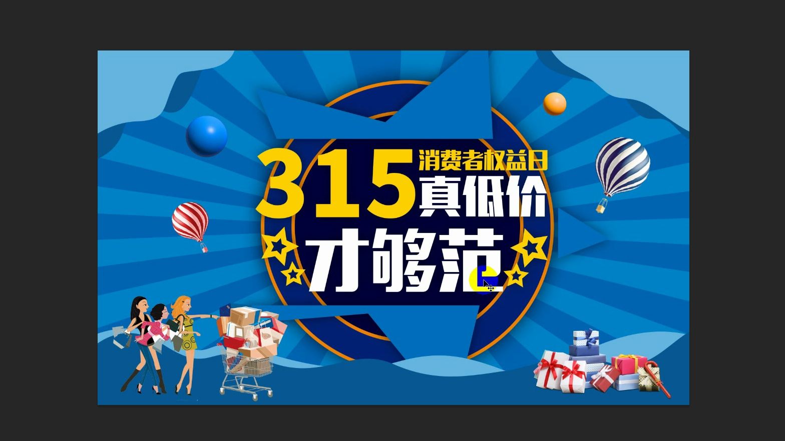 [图]【ps海报教程】315消费者权益日，真低价展板设计教程！活动宣传展板海报入门详细教程，海报设计思维与技巧！！