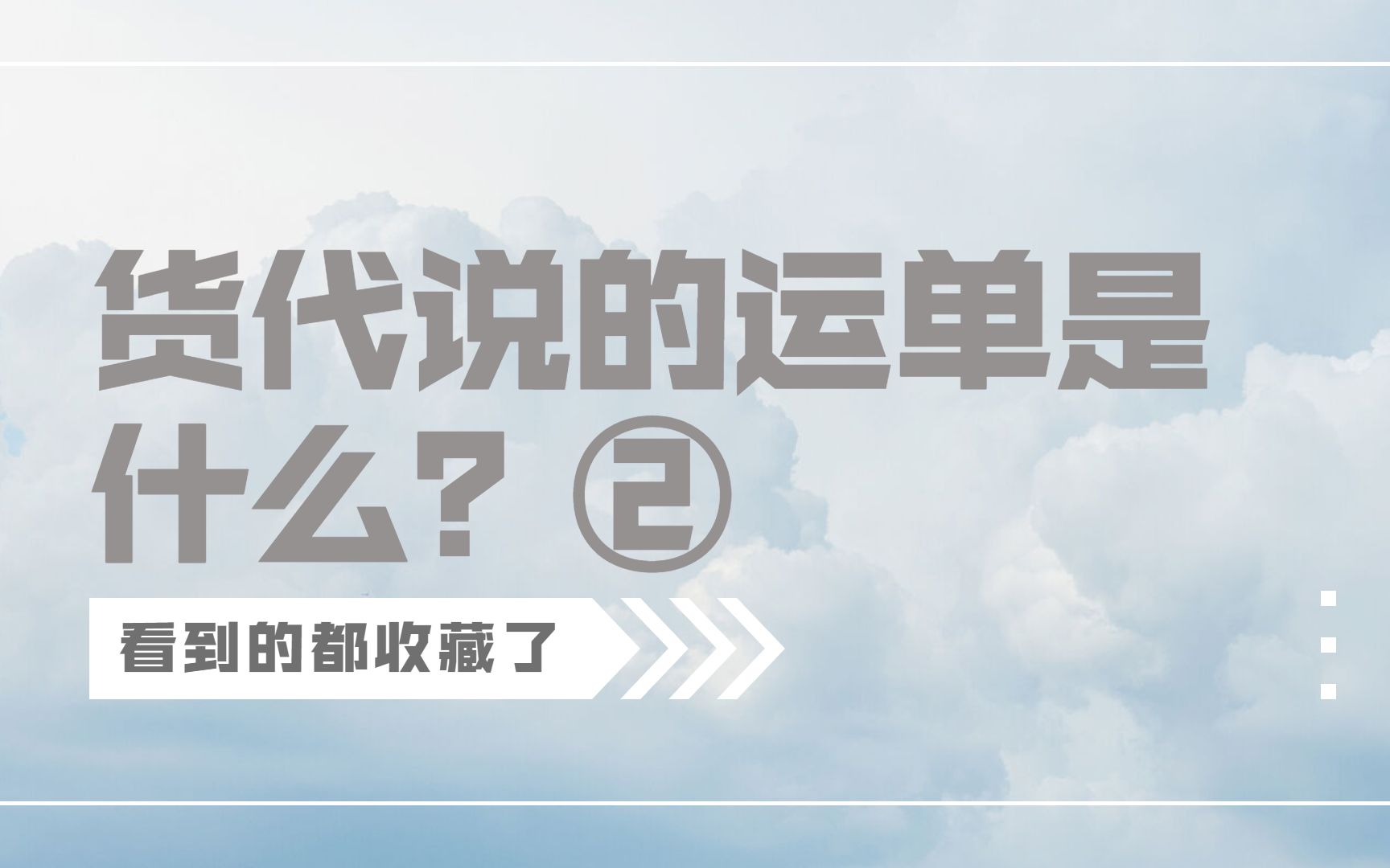 货代常说的运单是什么?第二弹.国际物流|货代|国际铁路运输\班列运输|中欧班列|中亚班列|中俄班列|铁路运单哔哩哔哩bilibili