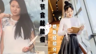 最省钱最省时减肥法：待在b站就能瘦？