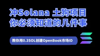 了解这些Solana土狗项目信息帮助你稳稳赚钱 | 教你如何花0.3Sol创建OpenBook市场ID