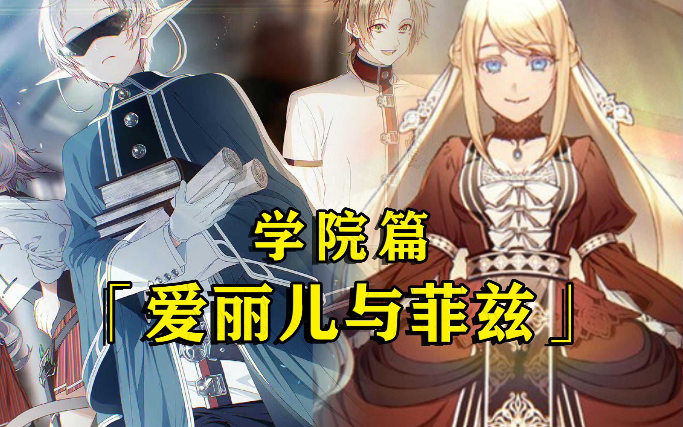 魔法大学篇第十期沉默的菲兹秘密的往事