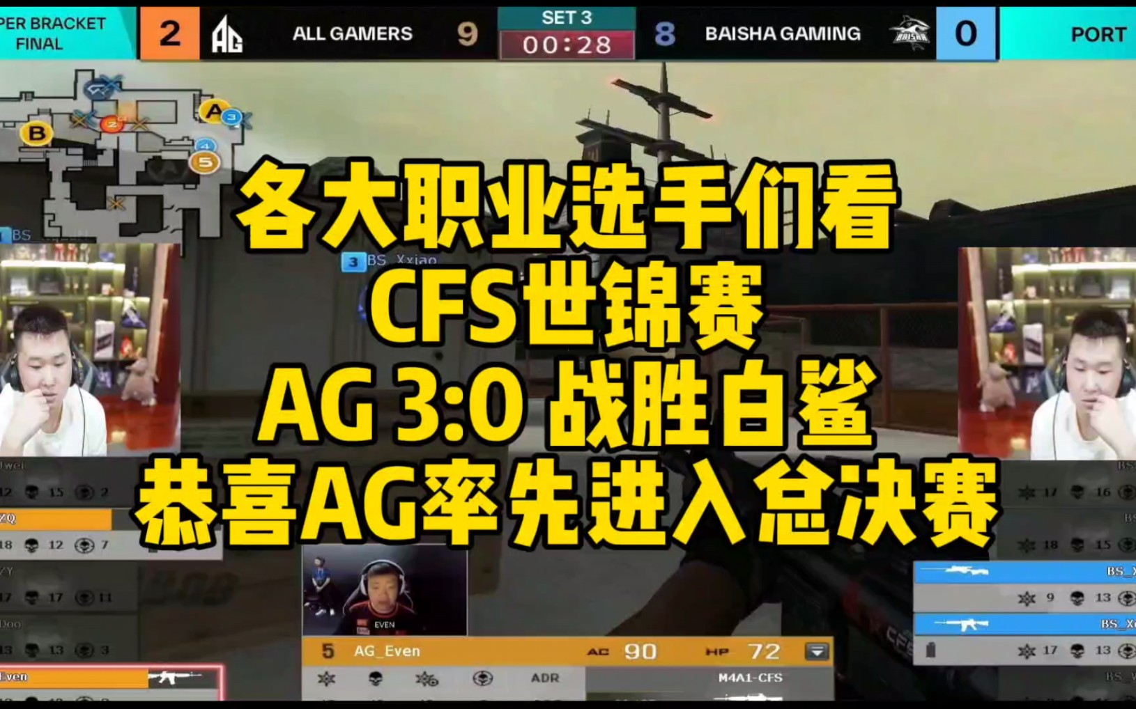 CF比赛名场面,CFS世锦赛AG 3:0 战胜白鲨,恭喜AG率先进入总决赛!哔哩哔哩bilibili穿越火线