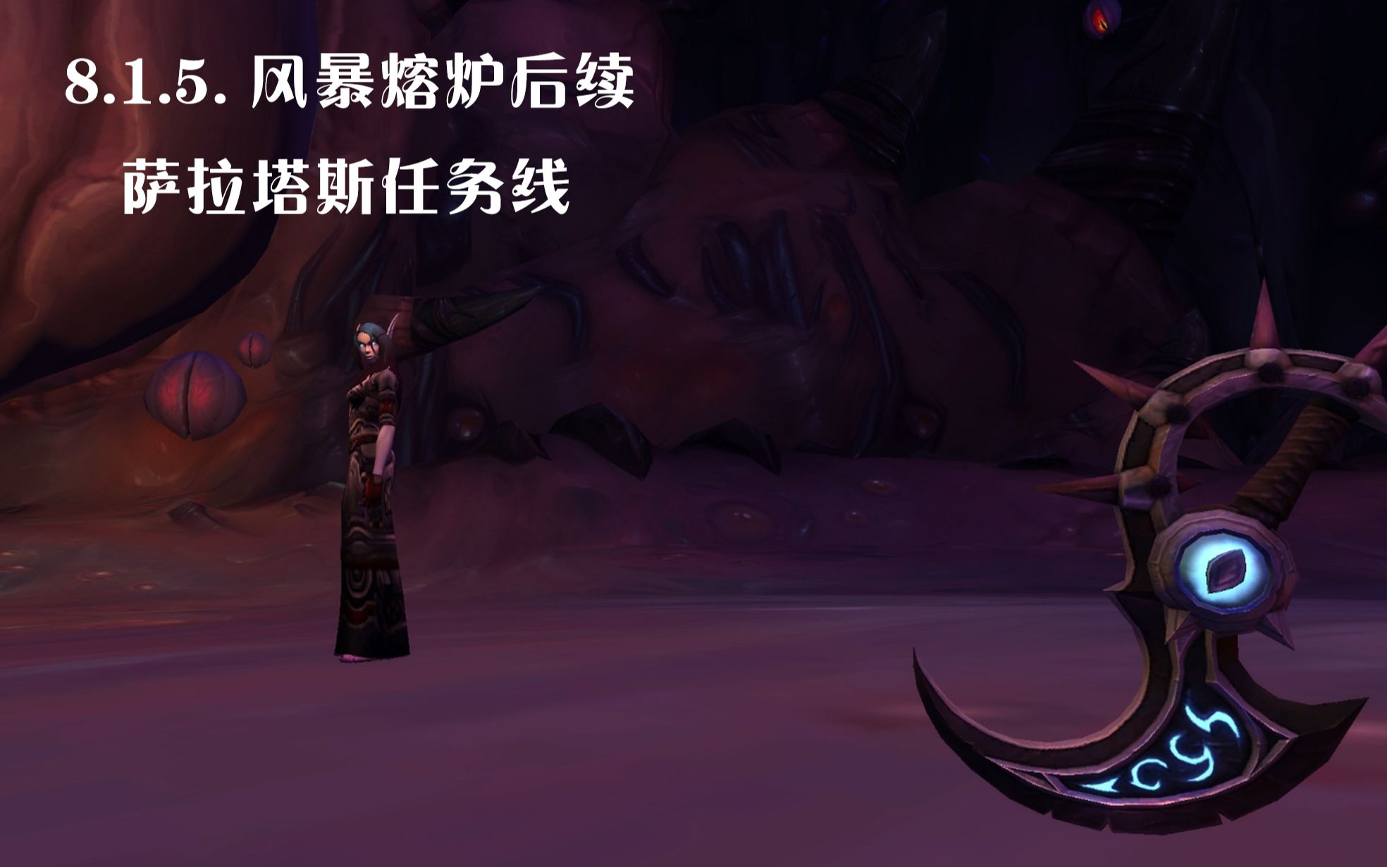 魔兽世界/WOW 8.1.5. 风暴熔炉后续 萨拉塔斯任务线 剧情流程哔哩哔哩bilibili