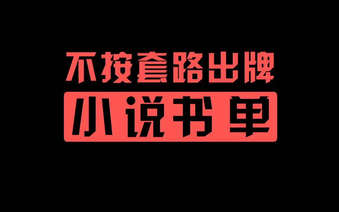 [图]反套路小说书单，每个主角剧情都是不按套路出牌