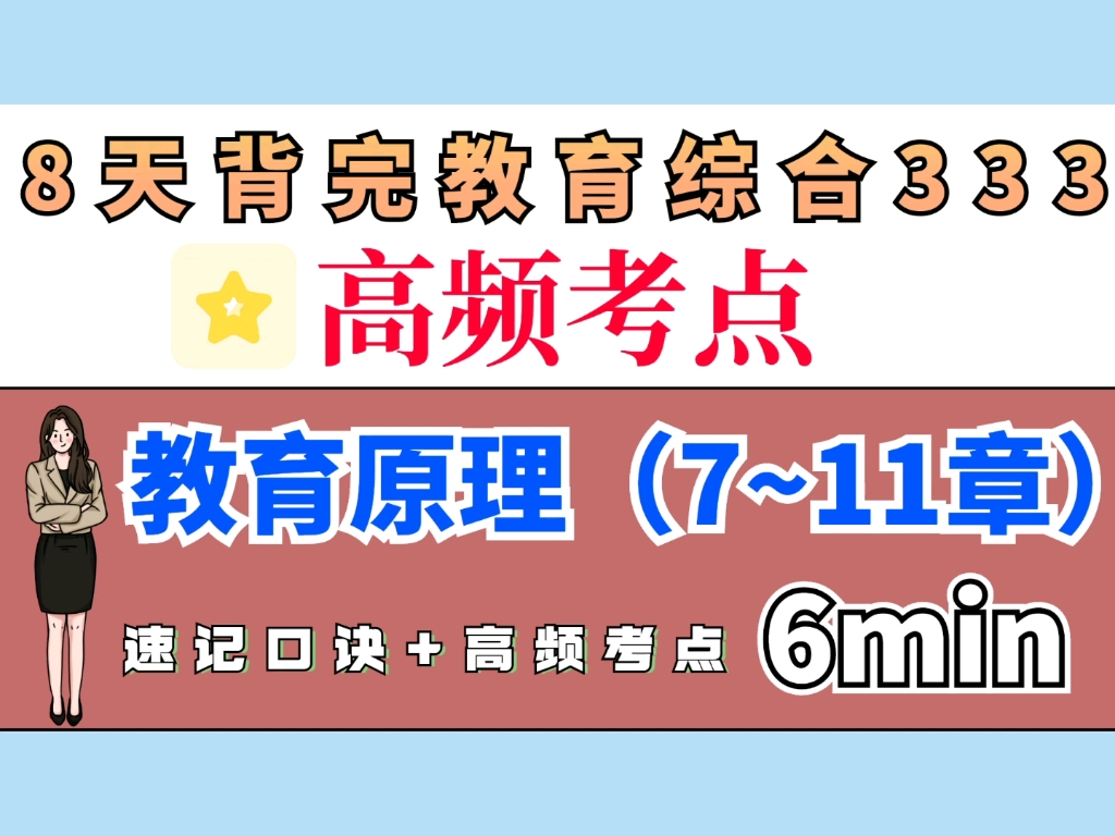 教育学高频考点||6分钟带你梳理完“教育原理”7~11章高频考点哔哩哔哩bilibili