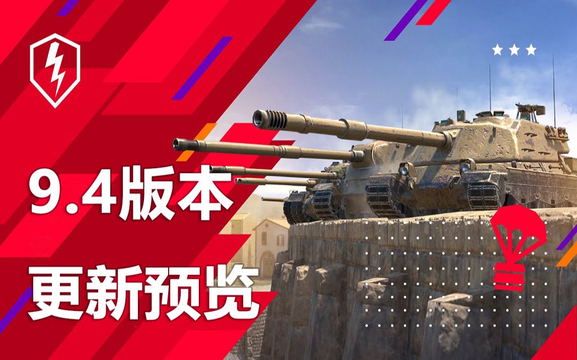 [图]【WOTB/坦克世界闪电战】9.4版本更新预览