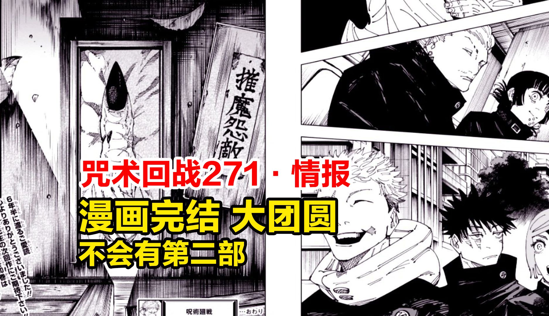 [图]咒术271话情报！漫画完结，合家欢大团圆，不会有第二部