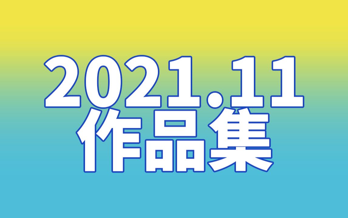 天鸣2021动画作品集上篇哔哩哔哩bilibili