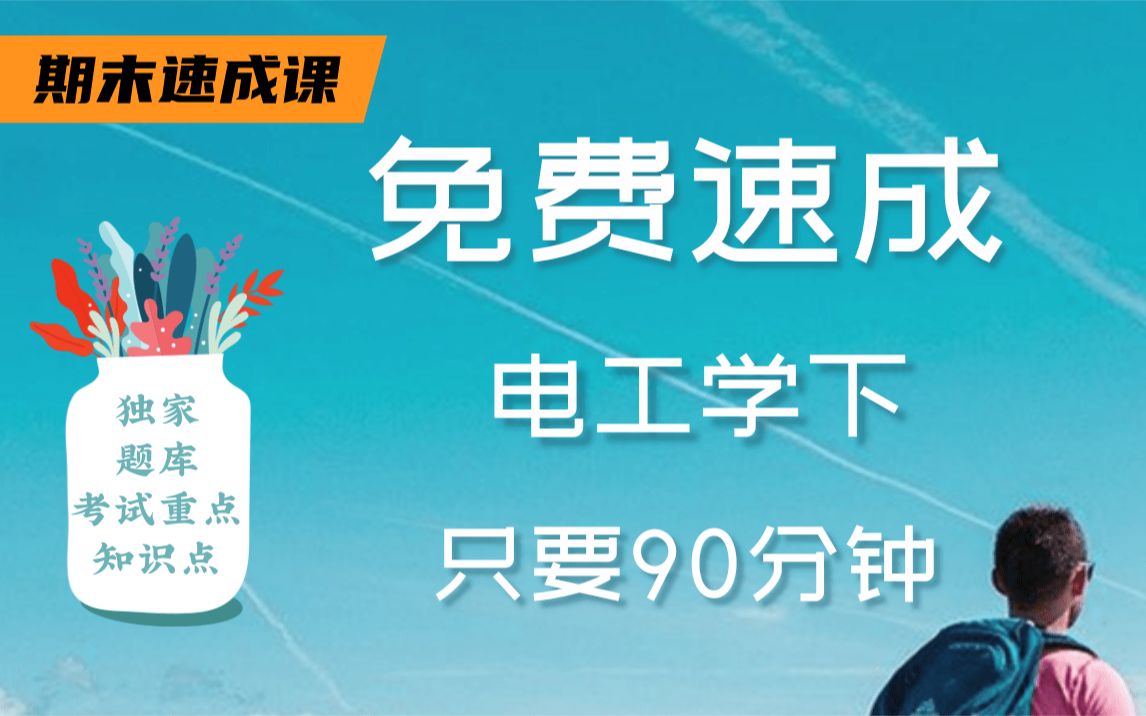 [图]【电工学不挂科】985学长讲授电工学重点及必考点，带你从零基础到不挂科，轻松过期末！适用于考前突击速成补考应急！电工学期末复习速成课！