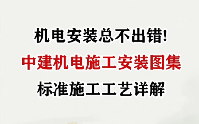 [图]中建机电安装工程施工图集，标准做法！