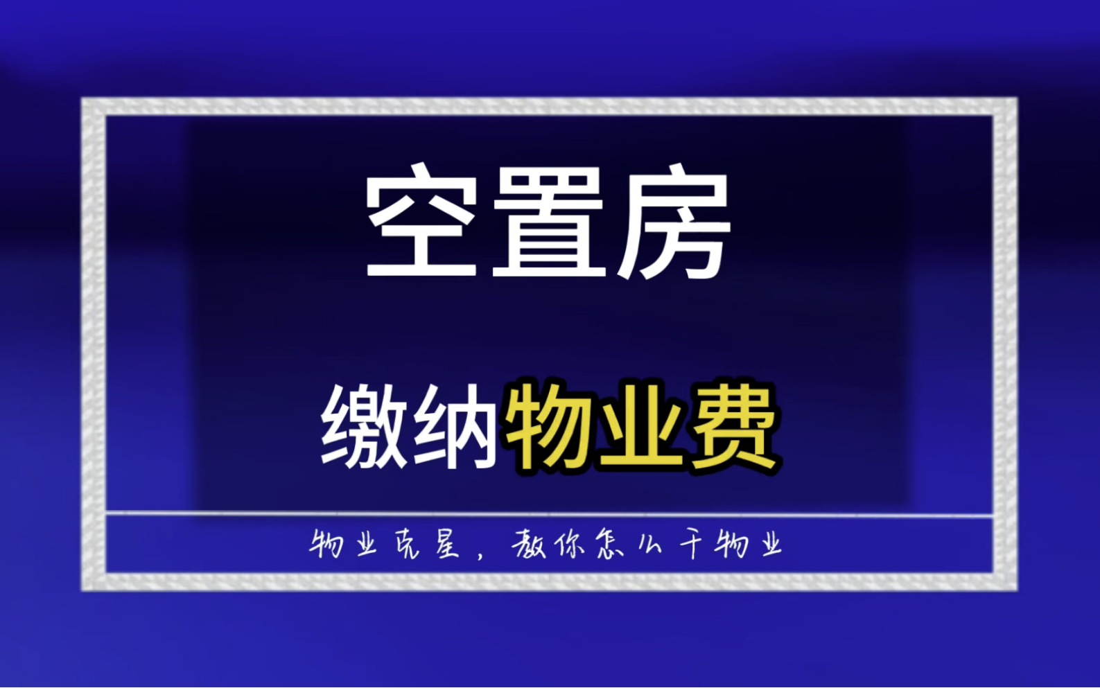 空置房缴纳物业费 #物业 #物业费 #空置房物业费 @物业克星哔哩哔哩bilibili