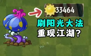 Download Video: 植物大战僵尸2：刷阳光大法重现江湖？？