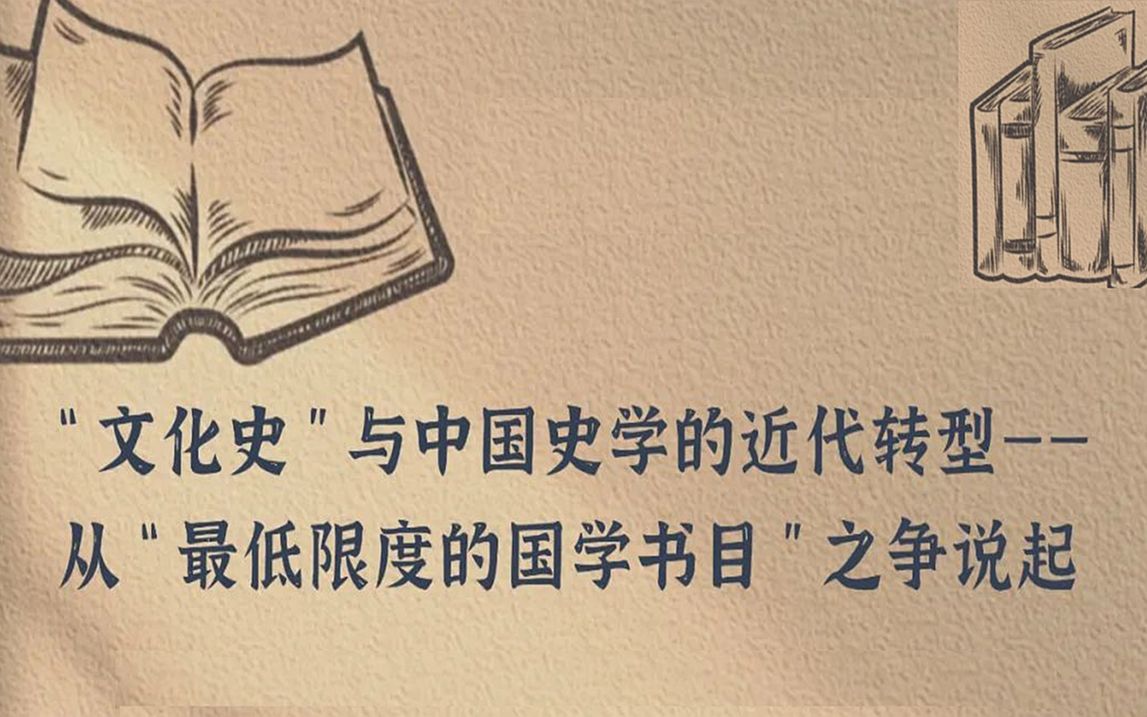 [图]“文化史”与中国史学的近代转型——从“最低限度的国学书目”之争说起_20221209