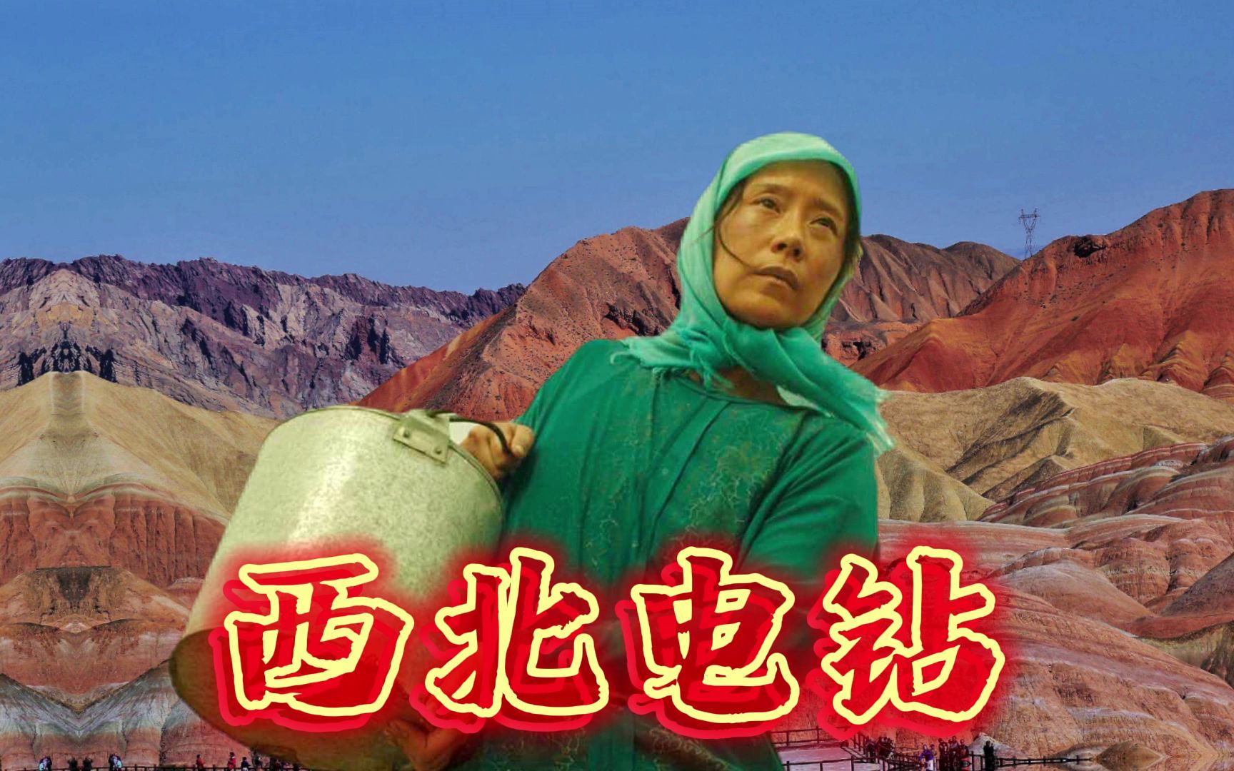 西北花儿Drill Beat，pop smoke听完哭着旋了三碗兰州拉面