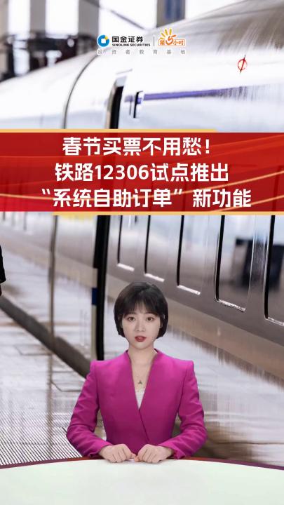 春节买票不用愁!铁路12306推出自助订单新功能哔哩哔哩bilibili