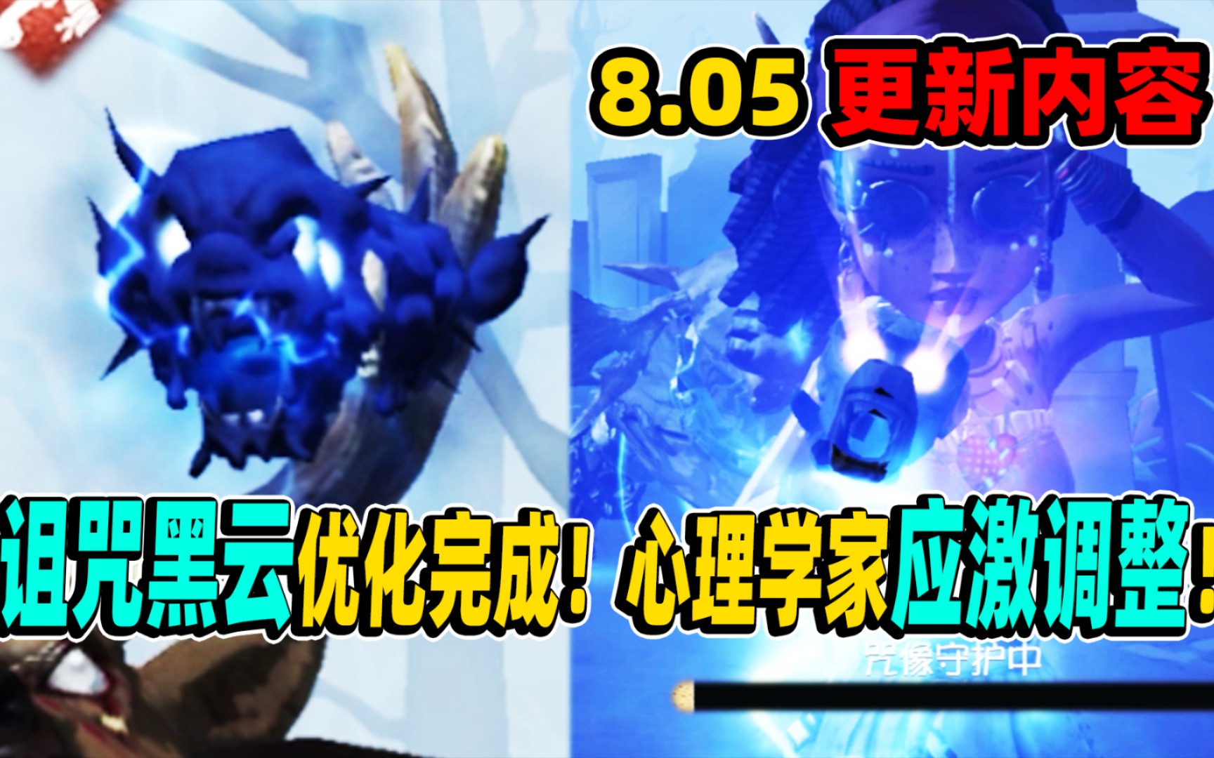 【第五人格】更新内容:诅咒黑云优化完成!心理学家应激调整!手机游戏热门视频