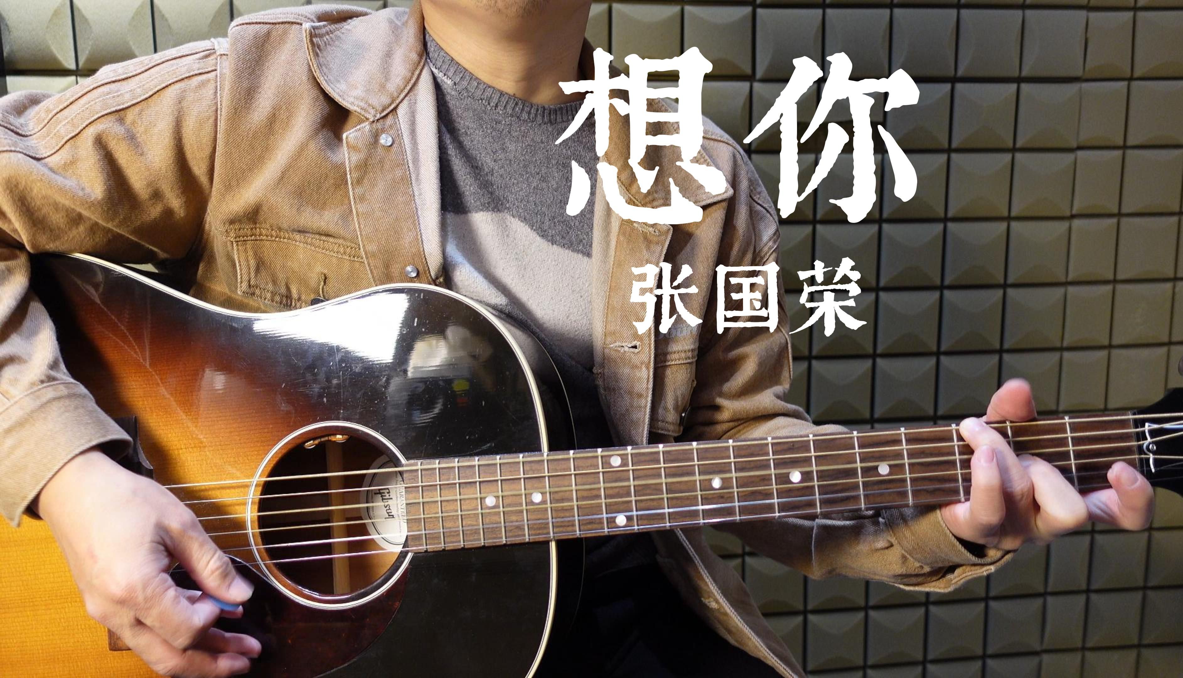 都说gibson换原厂黄铜弦无敌/想你/张国荣