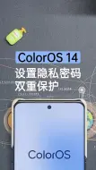 Download Video: 玩转ColorOS14 | 设置隐私密码双重保护