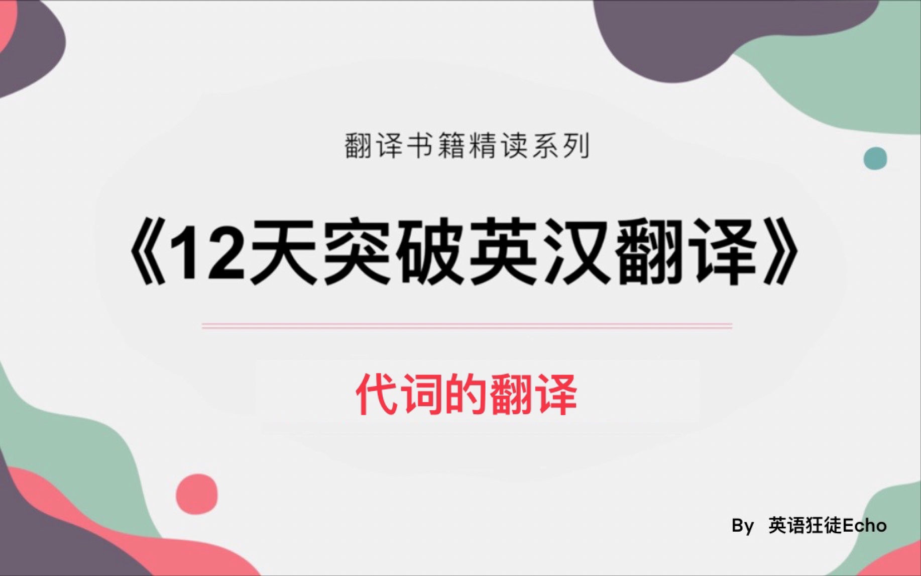 【英汉翻译书籍精读】第二讲 代词的翻译 |《12天突破英汉翻译》武峰哔哩哔哩bilibili