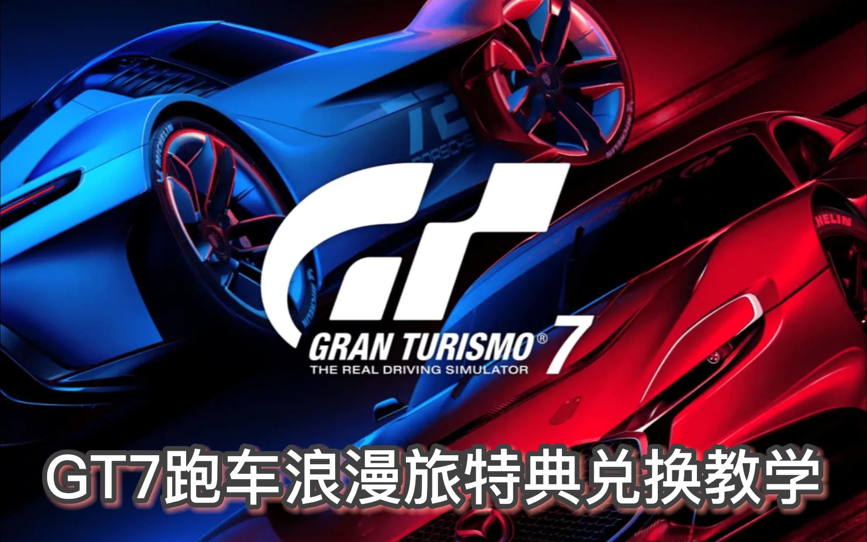 GT7特典兑换详细流程单机游戏热门视频