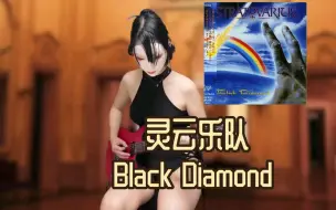 下载视频: Stratovarious（芬兰力量金属乐队－灵云）|  Black Diamond Guitar cover by Nacoco