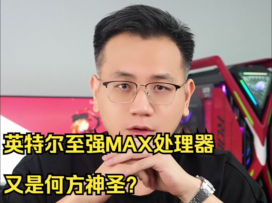 英特尔至强MAX处理器又是何方神圣?哔哩哔哩bilibili