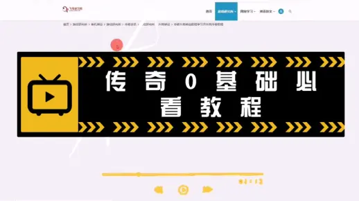 最新最新的单机传奇架设教程看了的都说好学了的都说棒