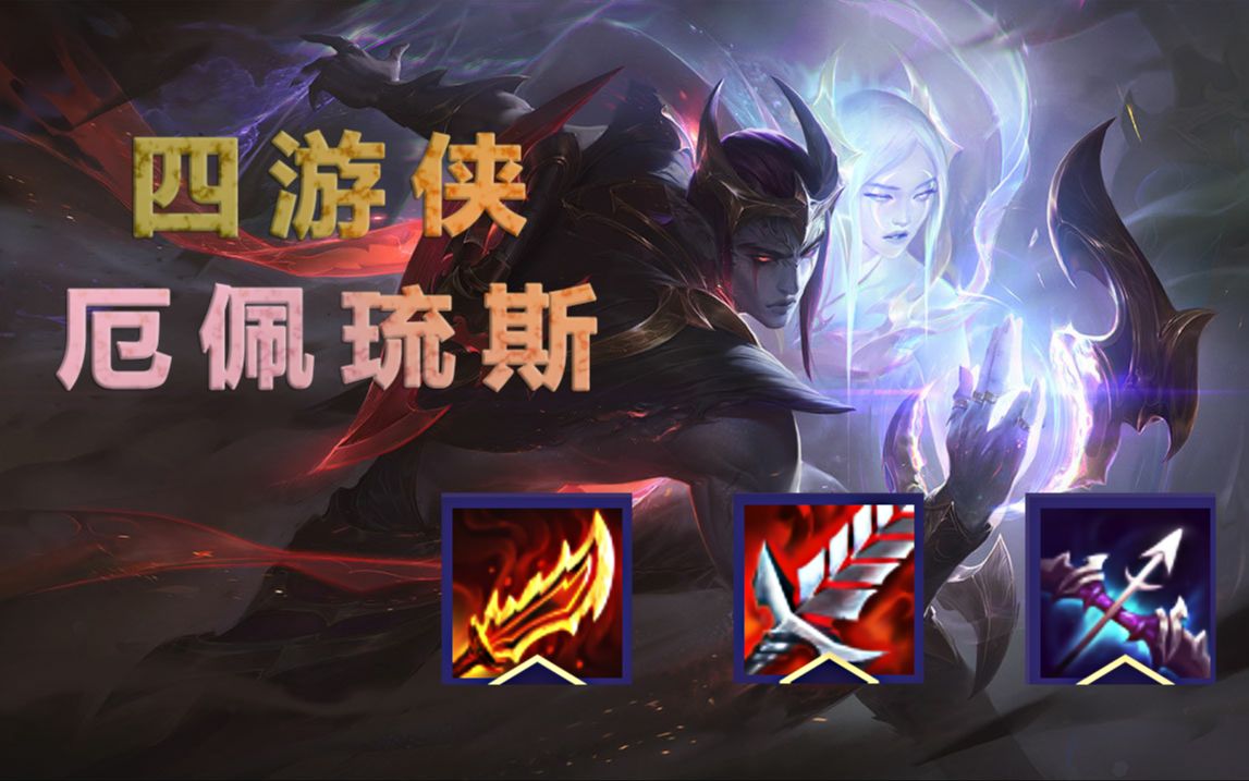 【云顶之弈s5】上分推荐阵容:四游侠 - 厄斐琉斯