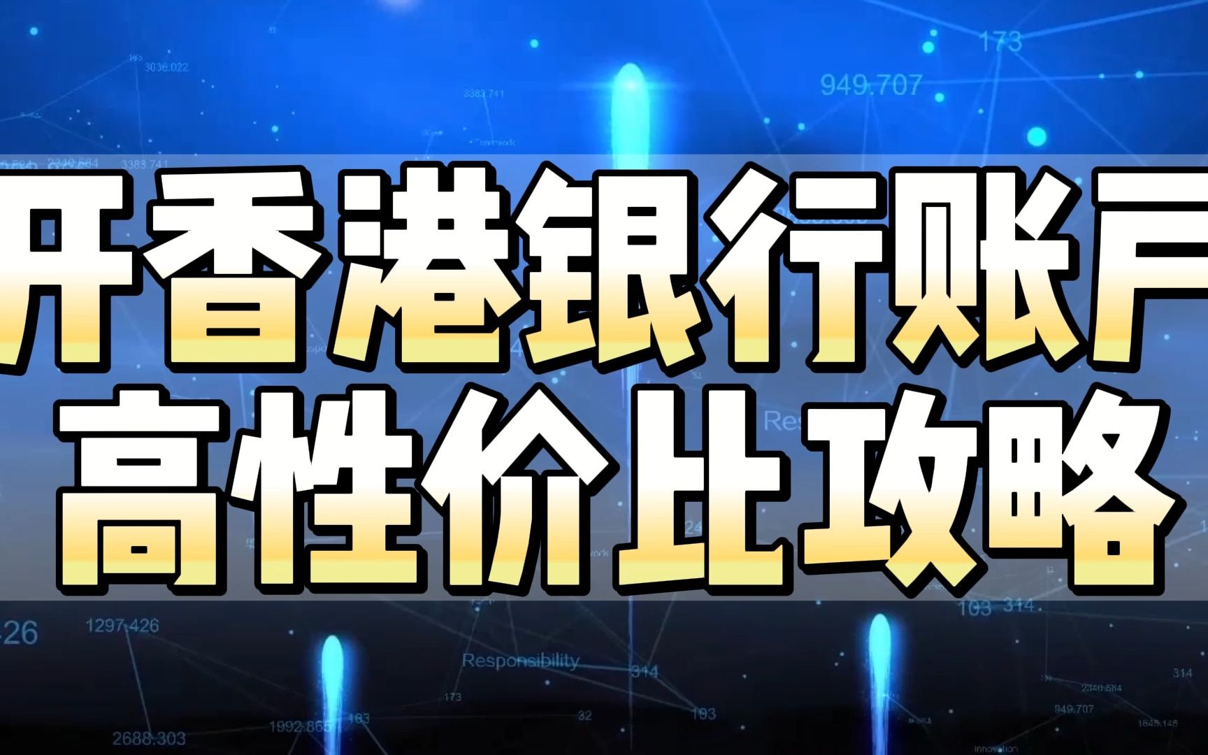 香港华侨永亨银行个人账户高性价比开户攻略!真香!哔哩哔哩bilibili