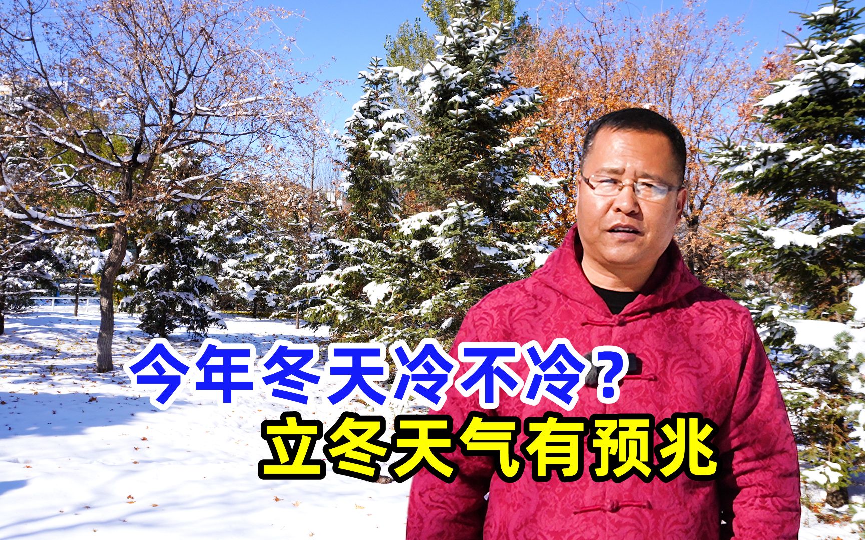 今日立冬,老人说“就怕立冬不见霜”,今冬是暖冬吗?答案来了哔哩哔哩bilibili