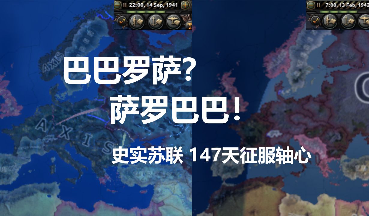 【钢铁雄心4 英文中字】史实苏联 147天解放全欧洲哔哩哔哩bilibili钢铁雄心4实况解说