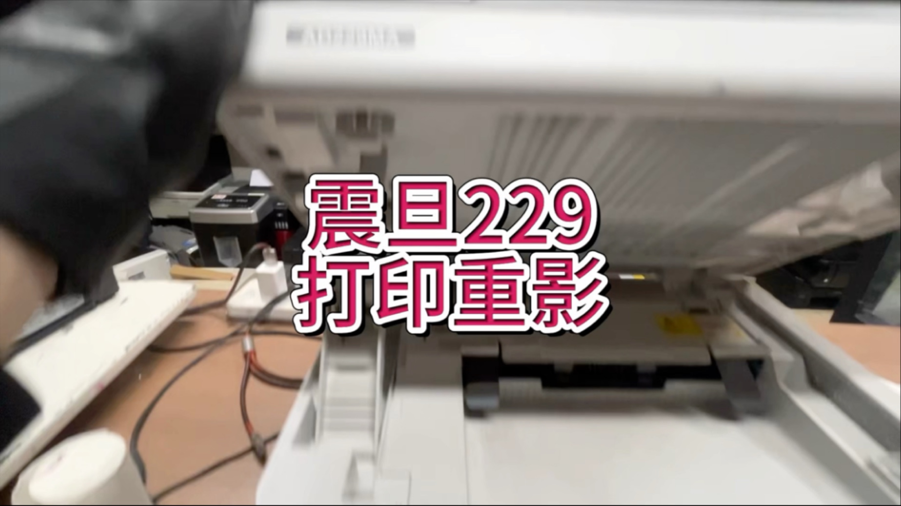 震旦229打印重影，卡纸法判断重影问题，纸面脏重影#专业的事交给专业的人 #震旦打印机 #宇哥和打印机
