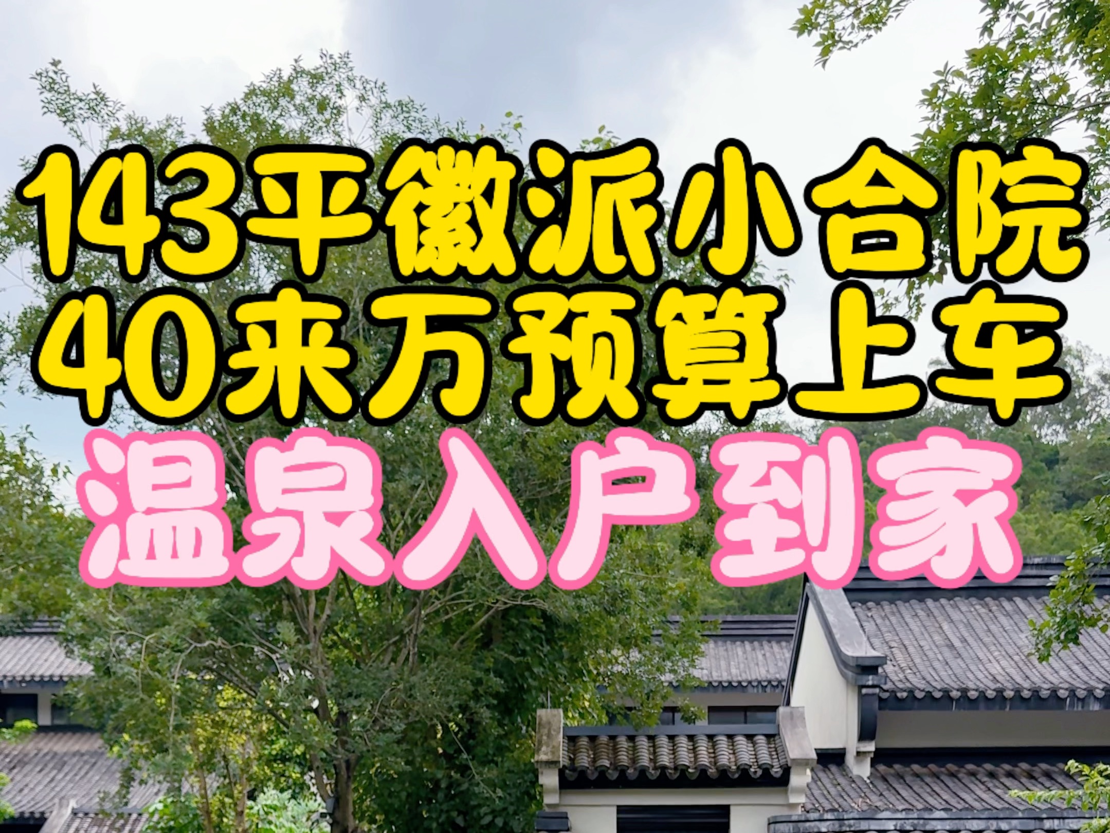 40来万就能入手一套惠州主城区带温泉入户的回来小合院?哔哩哔哩bilibili