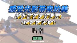 【鸣潮】奏鸣测试 不再灰暗 感受场景美术带来的震撼吧!哔哩哔哩bilibili攻略