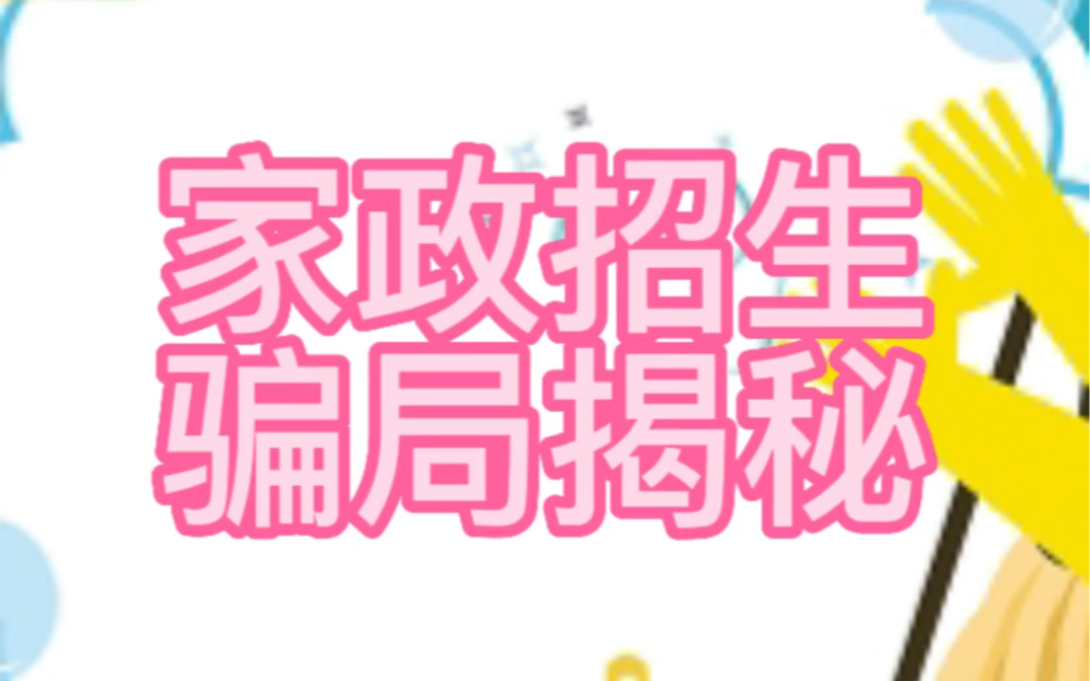 以工作吸引你的家政招生骗局哔哩哔哩bilibili