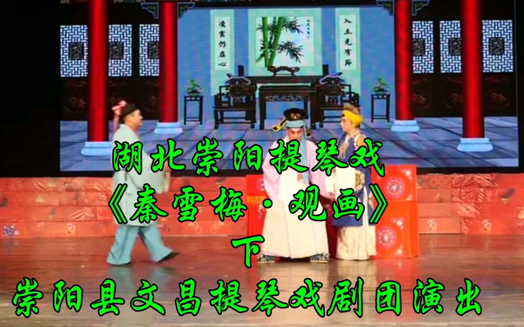 [图]湖北崇阳提琴戏《秦雪梅·观画》下，崇阳县文昌提琴戏剧团演出