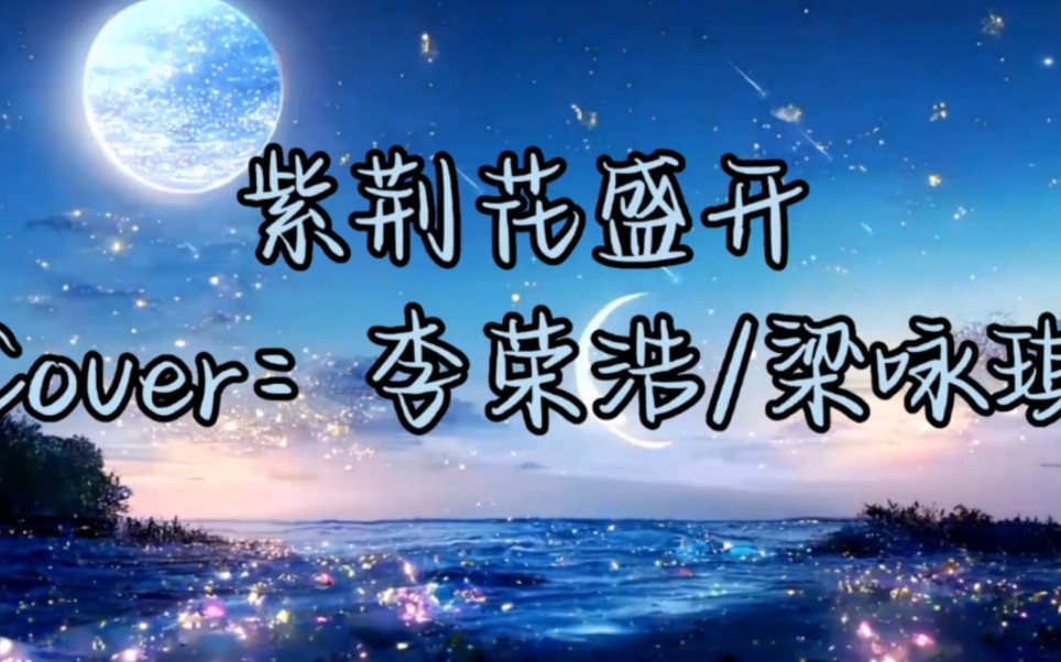 【国语+粤语】《紫荆花盛开》哔哩哔哩bilibili