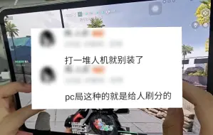 Download Video: 当你拿pc操作和我比，我就已经赢了